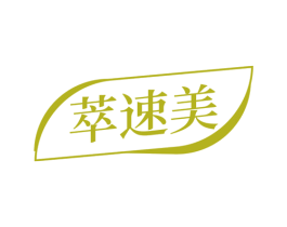 萃速美 第30类小食配料商标图样