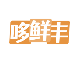 哆鲜丰 第30类小食配料商标图样