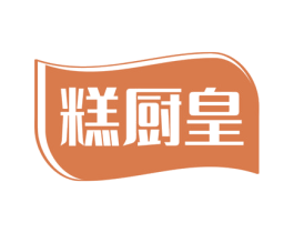 糕厨皇 第30类小食配料商标图样