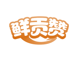 鲜贡赞 第30类小食配料商标图样