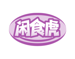 闲食虎 第30类小食配料商标图样
