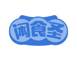 闲食圣 第30类小食配料商标图样