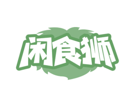 闲食狮 第30类小食配料商标图样