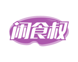 闲食叔 第30类小食配料商标图样