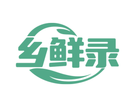 乡鲜录 第30类小食配料商标图样