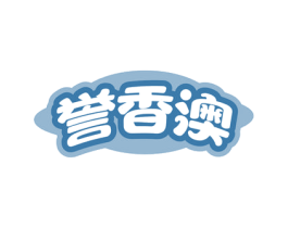 誉香澳 第30类小食配料商标图样