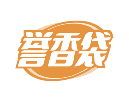 誉香袋 第30类小食配料商标图样