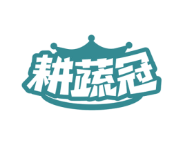 耕蔬冠 第31类水果花木商标图样