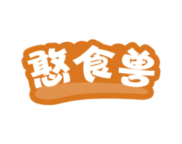 憨食兽 第30类小食配料商标图样