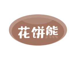 花饼熊 第30类小食配料商标图样