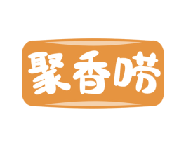 聚香唠 第30类小食配料商标图样