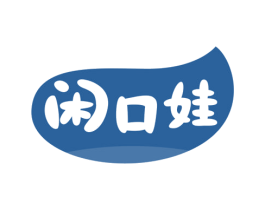 闲口娃 第30类小食配料商标图样