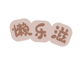 懒乐滋 第30类小食配料商标图样
