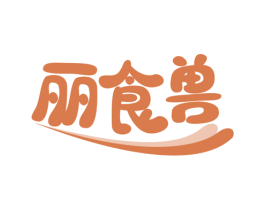 丽食兽 第30类小食配料商标图样
