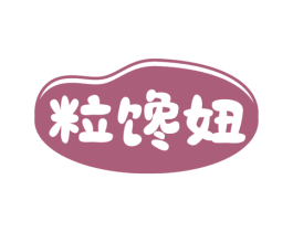 粒馋妞 第30类小食配料商标图样