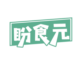 盼食元 第30类小食配料商标图样