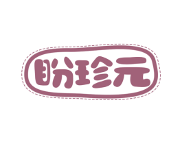 盼珍元 第30类小食配料商标图样