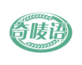 奇唛语 第30类小食配料商标图样