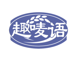 趣唛语 第30类小食配料商标图样