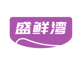 盛鲜湾 第30类小食配料商标图样