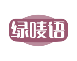 绿唛语 第30类小食配料商标图样