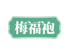 梅福袍 第30类小食配料商标图样