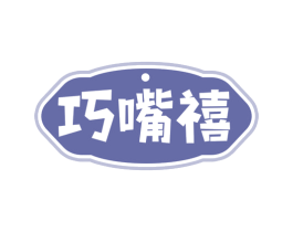 巧嘴禧 第29类食品商标图样