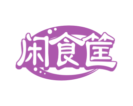 闲食筐 第29类食品商标图样