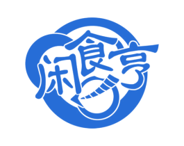 闲食亨 第29类食品商标图样