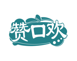 赞口欢 第29类食品商标图样
