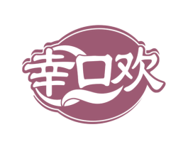 幸口欢 第29类食品商标图样