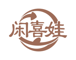 闲喜娃 第29类食品商标图样
