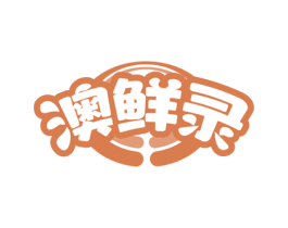 澳鲜录 第29类食品商标图样