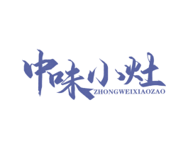 中味小灶 第30类小食配料商标图样