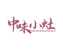 中味小灶 第29类食品商标图样