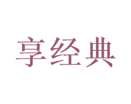 享经典 第11类家用电器商标图样