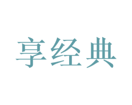 享经典 第16类办公工具商标图样