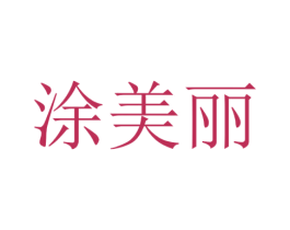 涂美丽 第19类建筑材料商标图样