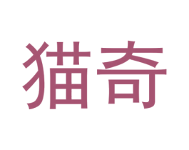 猫奇 第19类建筑材料商标图样