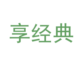 享经典 第19类建筑材料商标图样