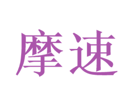 摩速 第19类建筑材料商标图样