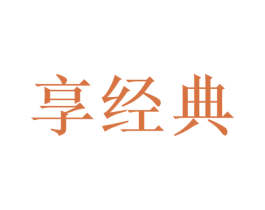 享经典 第32类啤酒饮料商标图样