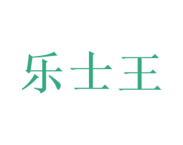 乐士王 第35类广告贸易商标图样