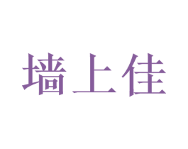 墙上佳 第35类广告贸易商标图样