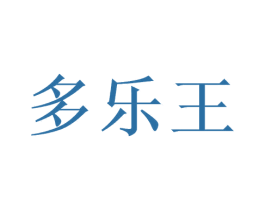 多乐王 第35类广告贸易商标图样