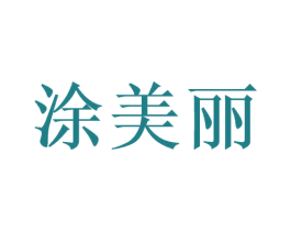 涂美丽 第35类广告贸易商标图样