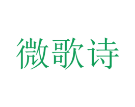 微歌诗 第25类服装鞋帽商标图样