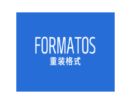 FORMATOS 重装格式 第25类服装鞋帽商标图样