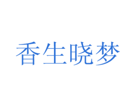 香生晓梦 第20类家具商标图样