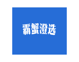 霸蟹澄选 第31类水果花木商标图样